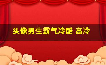 头像男生霸气冷酷 高冷